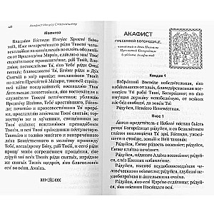 Akafistnieks lasīšanai dažādām vajadzībām