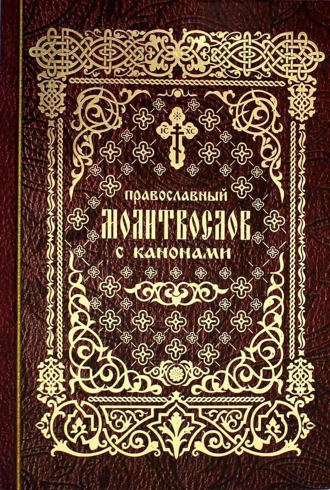 Pareizticīgo lūgšanu grāmata ar kanoniem