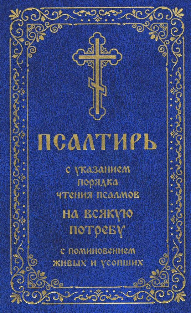 Psalteris ar norādēm par psalmu lasīšanas kārtību visām vajadzībām, ar dzīvo un mirušo pieminēšanu