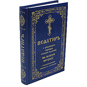 Psalteris ar norādēm par psalmu lasīšanas kārtību visām vajadzībām, ar dzīvo un mirušo pieminēšanu