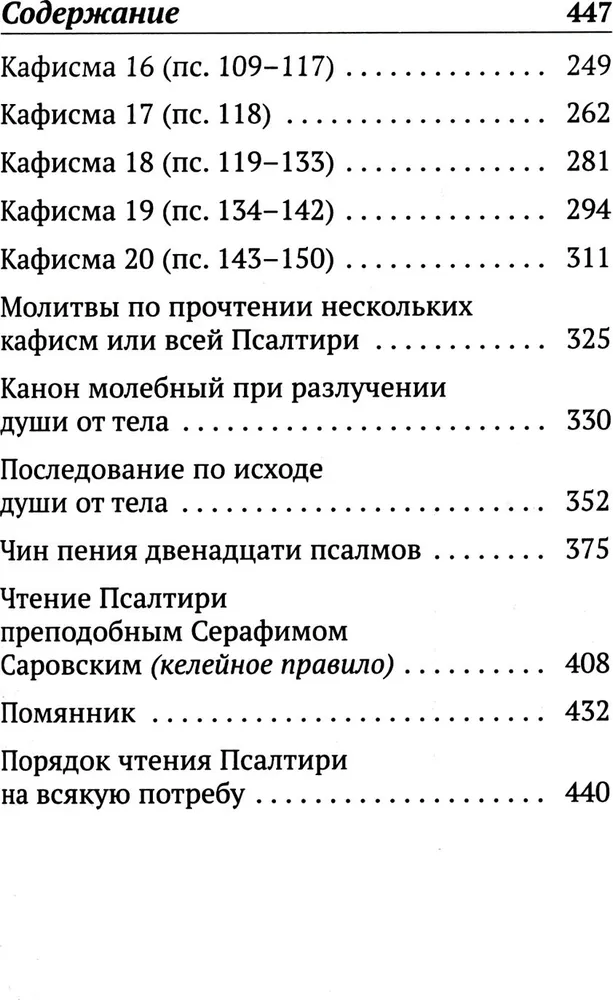 Psalteris ar norādēm par psalmu lasīšanas kārtību visām vajadzībām, ar dzīvo un mirušo pieminēšanu