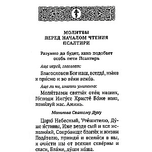 Psalteris ar norādēm par psalmu lasīšanas kārtību visām vajadzībām, ar dzīvo un mirušo pieminēšanu