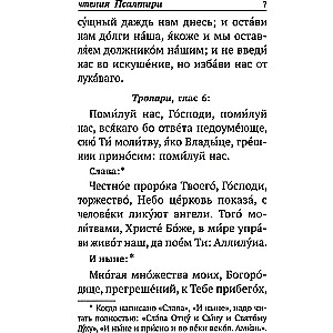 Psalteris ar norādēm par psalmu lasīšanas kārtību visām vajadzībām, ar dzīvo un mirušo pieminēšanu