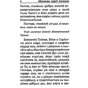Psalteris ar norādēm par psalmu lasīšanas kārtību visām vajadzībām, ar dzīvo un mirušo pieminēšanu