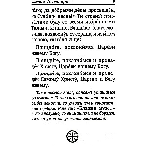 Psalteris ar norādēm par psalmu lasīšanas kārtību visām vajadzībām, ar dzīvo un mirušo pieminēšanu