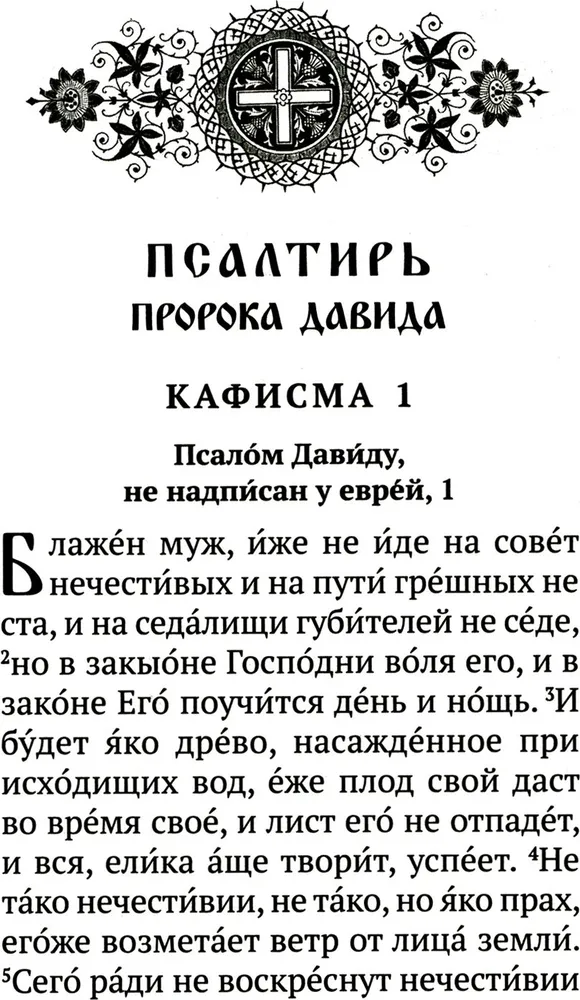 Psalteris ar norādēm par psalmu lasīšanas kārtību visām vajadzībām, ar dzīvo un mirušo pieminēšanu