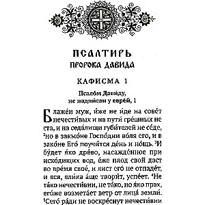 Psalteris ar norādēm par psalmu lasīšanas kārtību visām vajadzībām, ar dzīvo un mirušo pieminēšanu