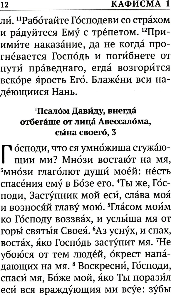 Psalteris ar norādēm par psalmu lasīšanas kārtību visām vajadzībām, ar dzīvo un mirušo pieminēšanu