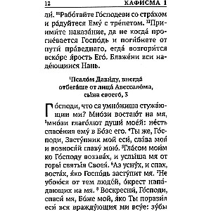 Psalteris ar norādēm par psalmu lasīšanas kārtību visām vajadzībām, ar dzīvo un mirušo pieminēšanu