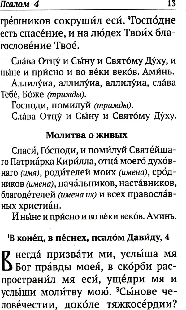 Psalteris ar norādēm par psalmu lasīšanas kārtību visām vajadzībām, ar dzīvo un mirušo pieminēšanu