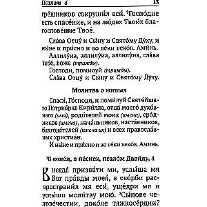 Psalteris ar norādēm par psalmu lasīšanas kārtību visām vajadzībām, ar dzīvo un mirušo pieminēšanu