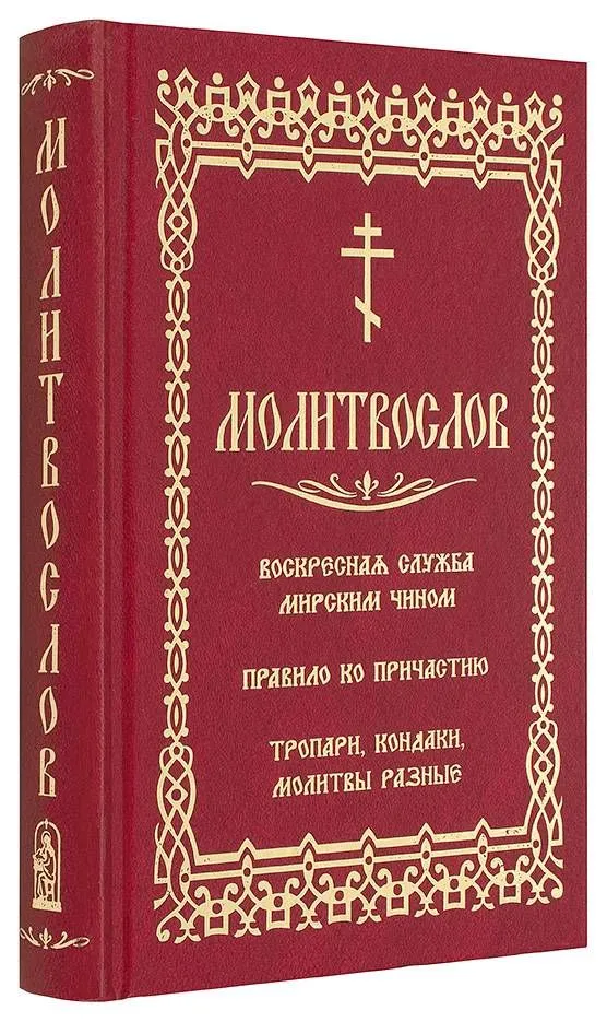 Lūgšanu grāmata. Svētdienas dievkalpojums laicīgā veidā. Noteikumi pie Svētā Vakarēdiena. Tropāri, kondaki, dažādas lūgšanas