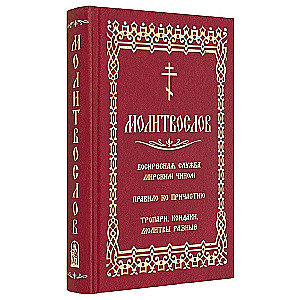 Lūgšanu grāmata. Svētdienas dievkalpojums laicīgā veidā. Noteikumi pie Svētā Vakarēdiena. Tropāri, kondaki, dažādas lūgšanas