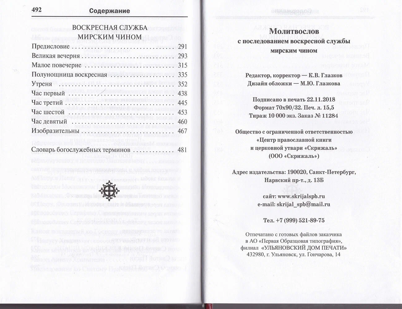 Lūgšanu grāmata. Svētdienas dievkalpojums laicīgā veidā. Noteikumi pie Svētā Vakarēdiena. Tropāri, kondaki, dažādas lūgšanas