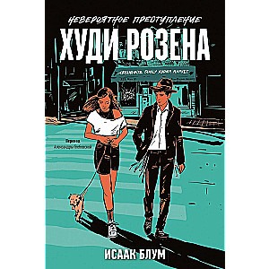 Nerakstāms noziegums Hudi Rozena