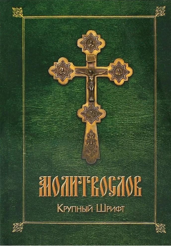 Lūgšanu grāmata. Liels fonts