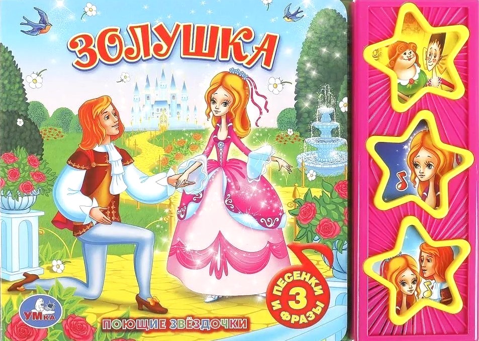 Cinderella. Dziedošās zvaigznītes