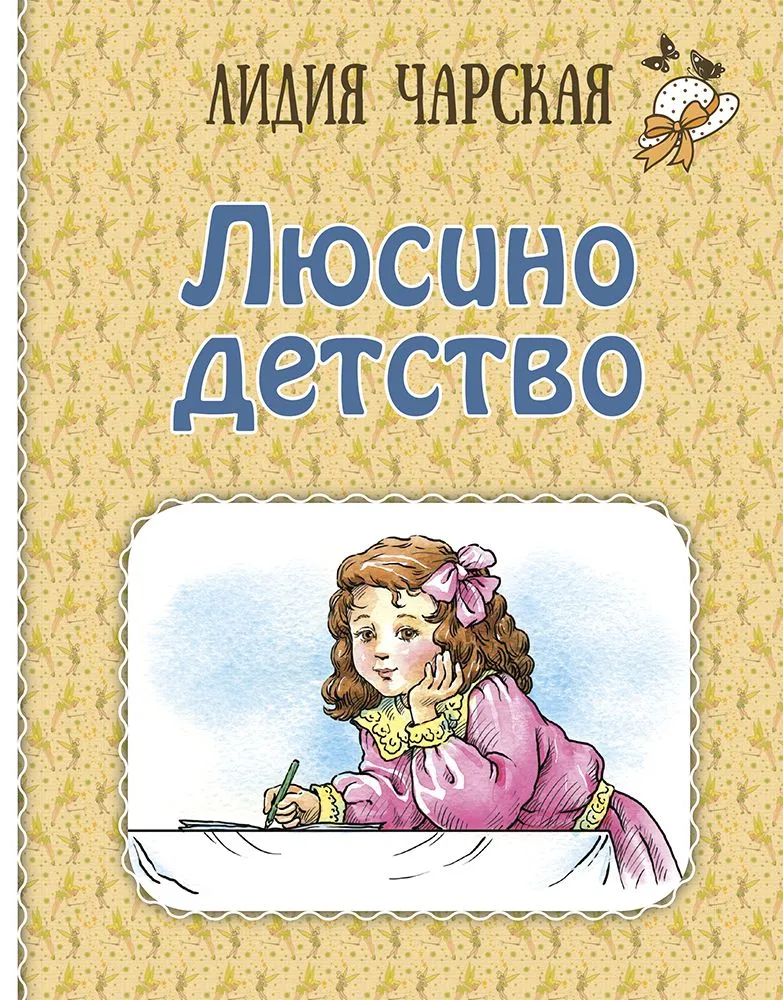 Lūsiņa bērnība