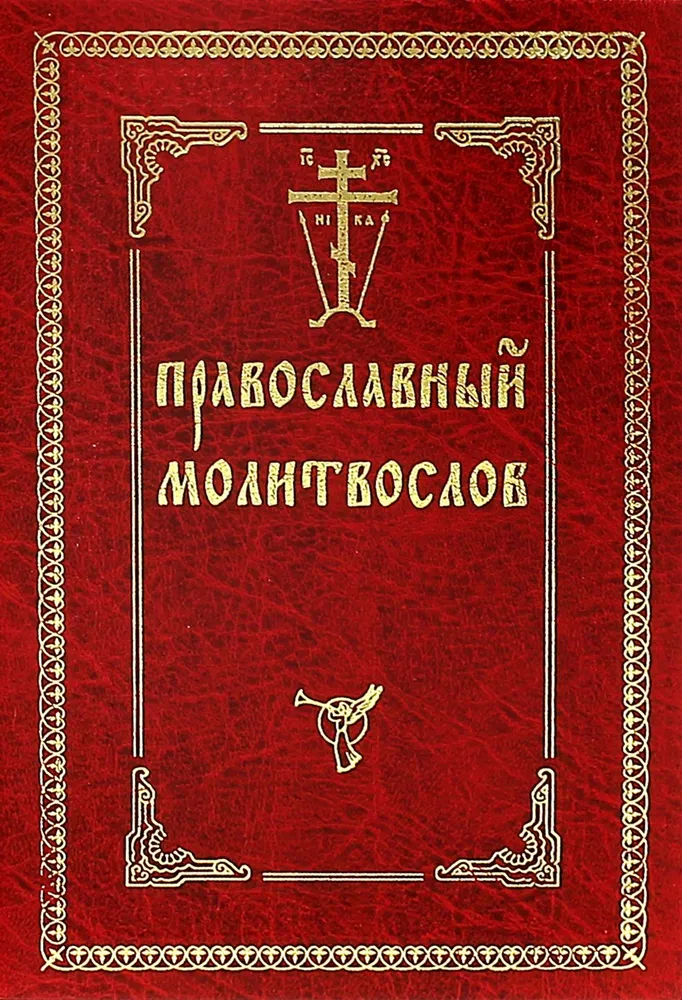 Lūgšanu grāmata pareizticīgajiem