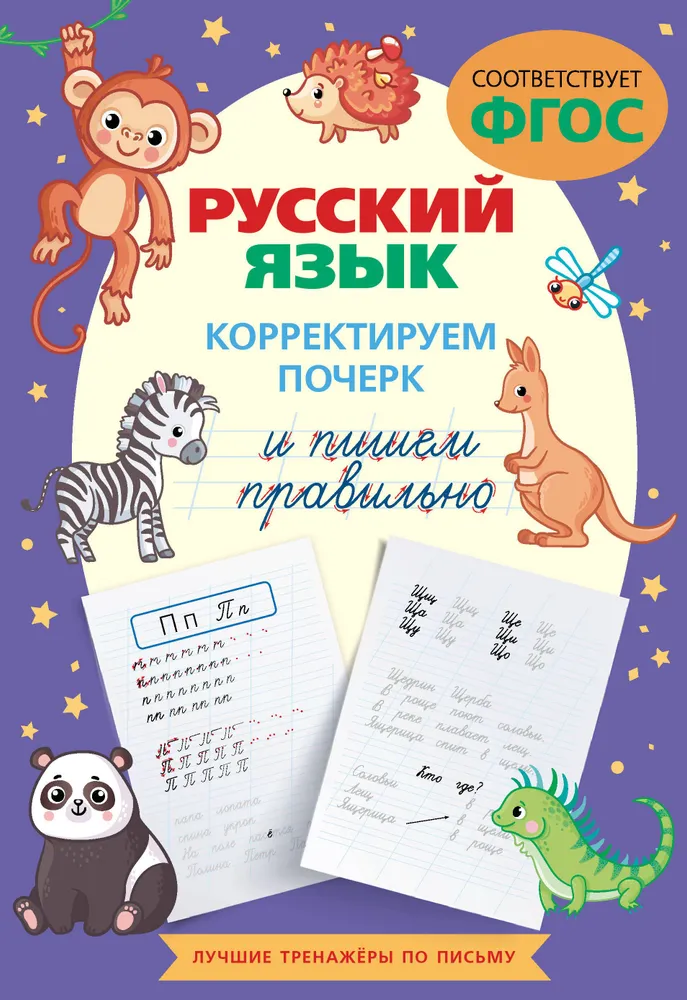 Krievu valoda. Koriģējam rokrakstu un rakstām pareizi