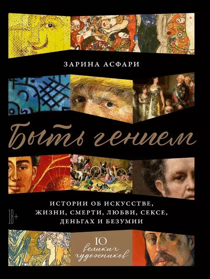 Būt ģēnijam: Stāsti par mākslu, dzīvi, nāvi, mīlestību, seksu, naudu un neprātu