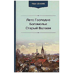 Vasaras Kungs. Dievkalpojums. Vecais Valaams