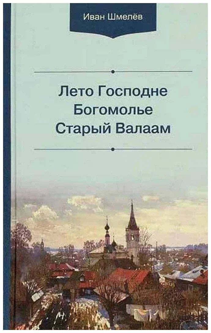 Vasaras Kungs. Dievkalpojums. Vecais Valaams