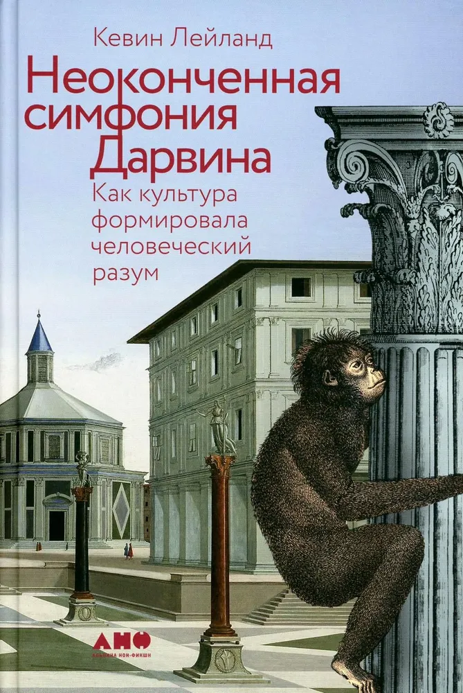 Неоконченная симфония Дарвина. Как культура формировала человеческий разум