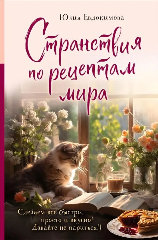 Ceļojumi pa pasaules receptēm. Izgatavosim visu ātri, vienkārši un garšīgi!