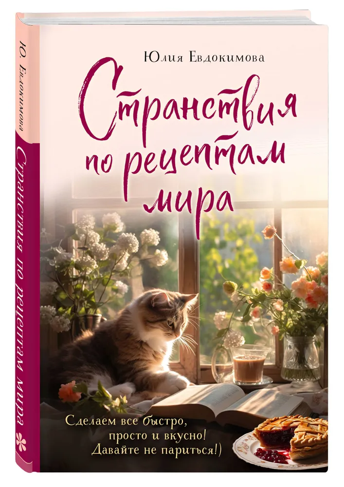 Ceļojumi pa pasaules receptēm. Izgatavosim visu ātri, vienkārši un garšīgi!