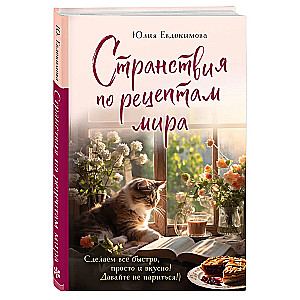 Ceļojumi pa pasaules receptēm. Izgatavosim visu ātri, vienkārši un garšīgi!