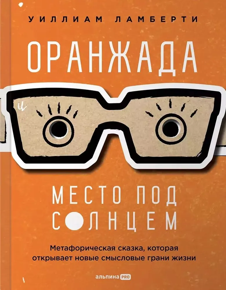 Oranžāda. Vieta zem Saules. Metaforisks stāsts, kas atver jaunas dzīves jēgas dimensijas
