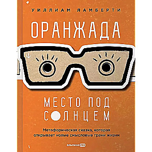 Oranžāda. Vieta zem Saules. Metaforisks stāsts, kas atver jaunas dzīves jēgas dimensijas