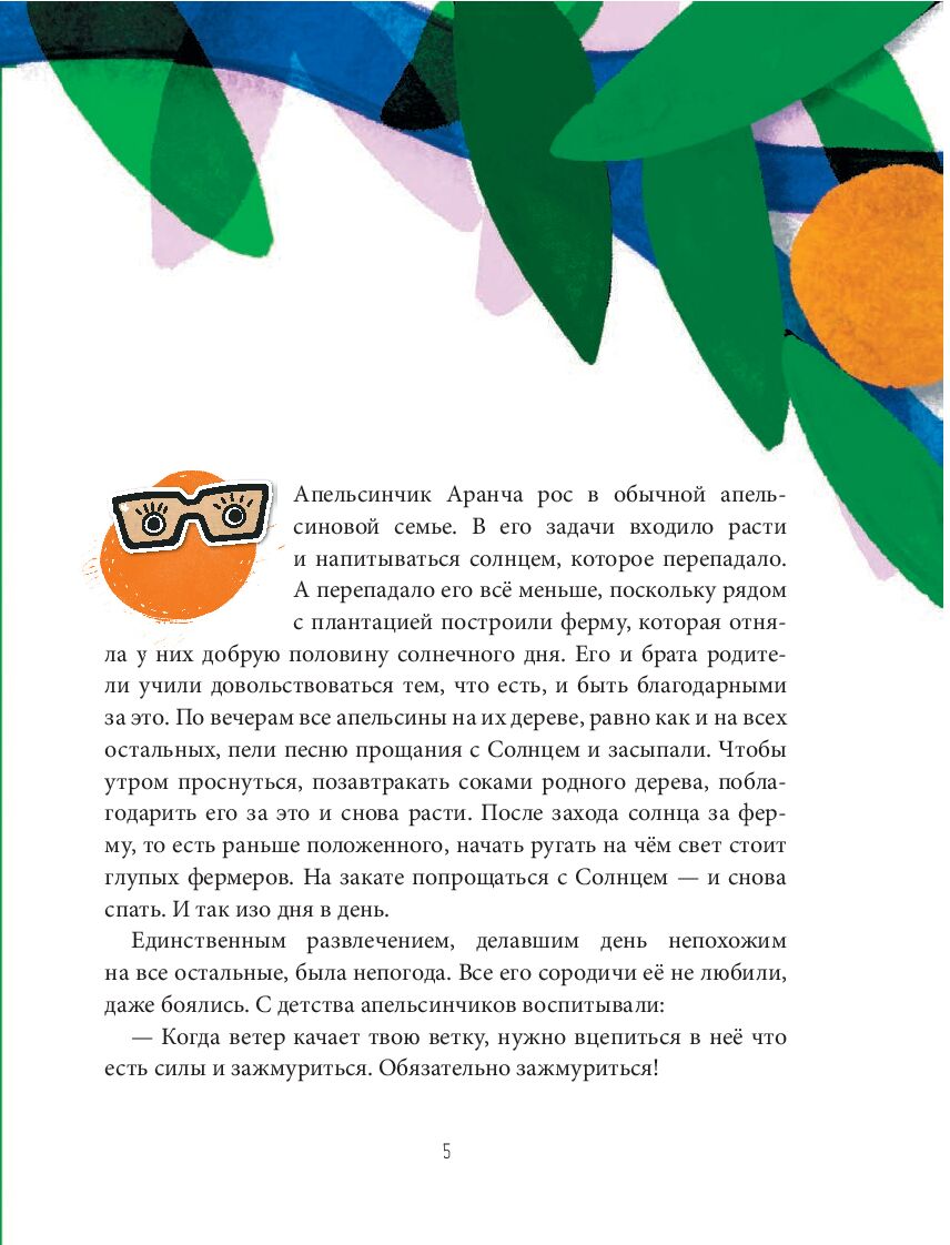 Oranžāda. Vieta zem Saules. Metaforisks stāsts, kas atver jaunas dzīves jēgas dimensijas