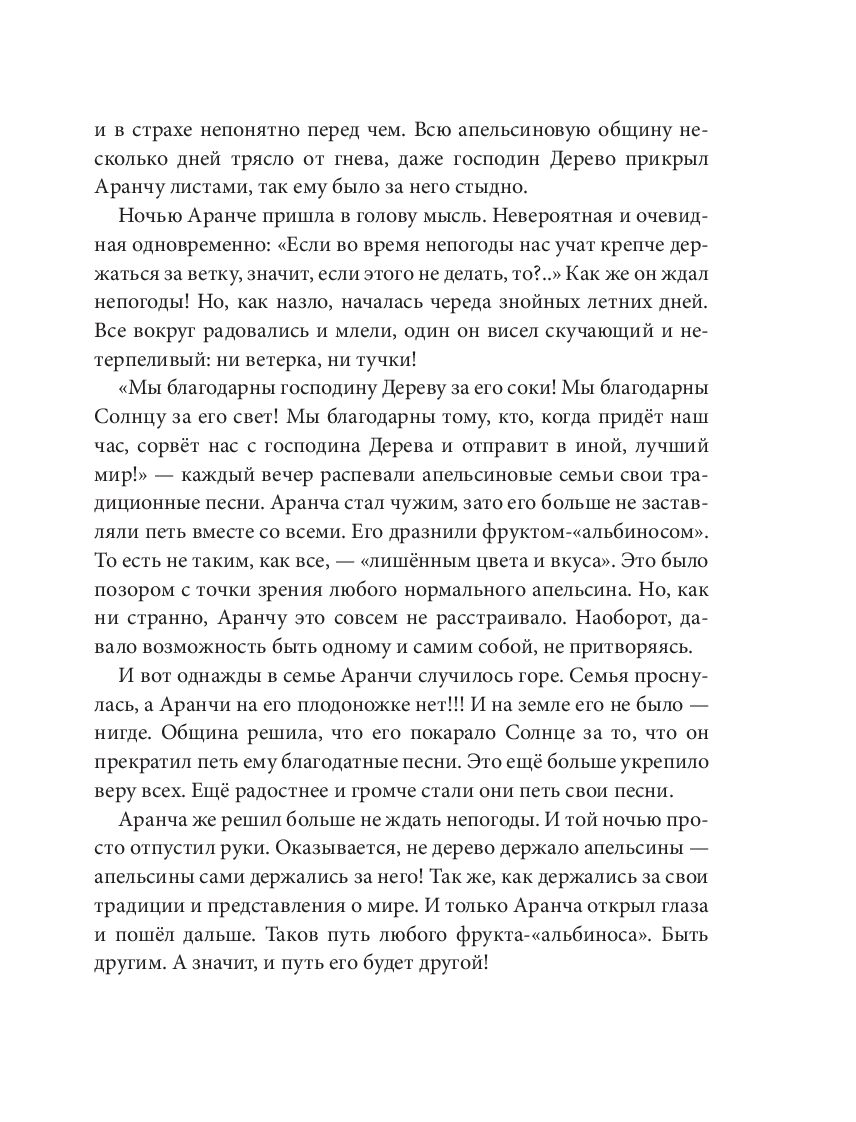 Oranžāda. Vieta zem Saules. Metaforisks stāsts, kas atver jaunas dzīves jēgas dimensijas