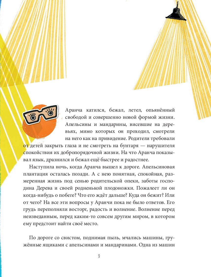 Oranžāda. Vieta zem Saules. Metaforisks stāsts, kas atver jaunas dzīves jēgas dimensijas