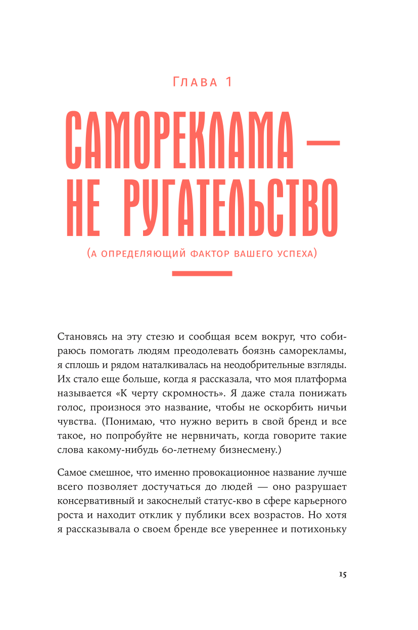 К чёрту скромность! Как преодолеть неуверенность и начать продвигать себя
