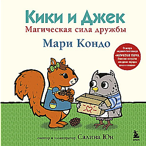 Kiki un Džeks. Maģiskā draudzības spēks