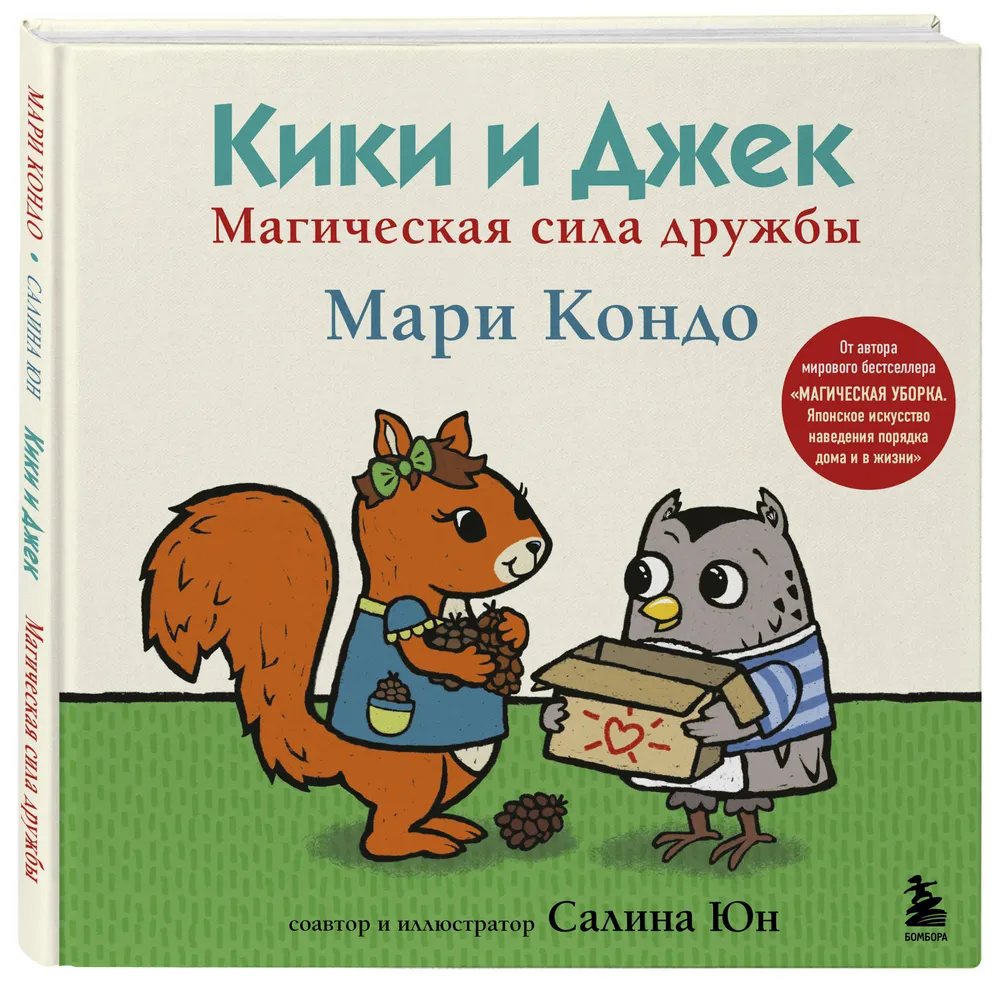 Kiki un Džeks. Maģiskā draudzības spēks