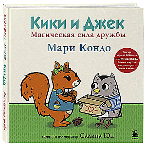 Kiki un Džeks. Maģiskā draudzības spēks
