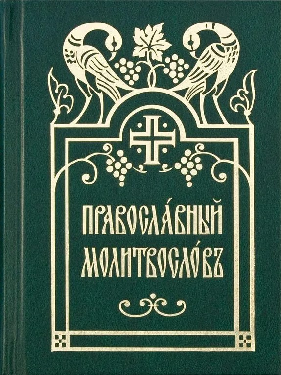 Pareizticīgo lūgšanu grāmata. Baznīcas slāvu fonts