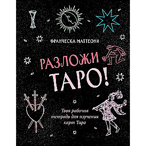 Izklāj Tarot! Tava darba burtnīca Tarot karšu apguvei