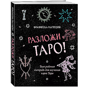 Izklāj Tarot! Tava darba burtnīca Tarot karšu apguvei