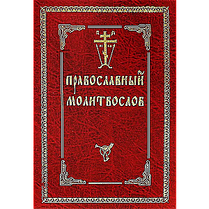 Psalteris ar dzīvo un mirušo pieminēšanu. Krievu fonts