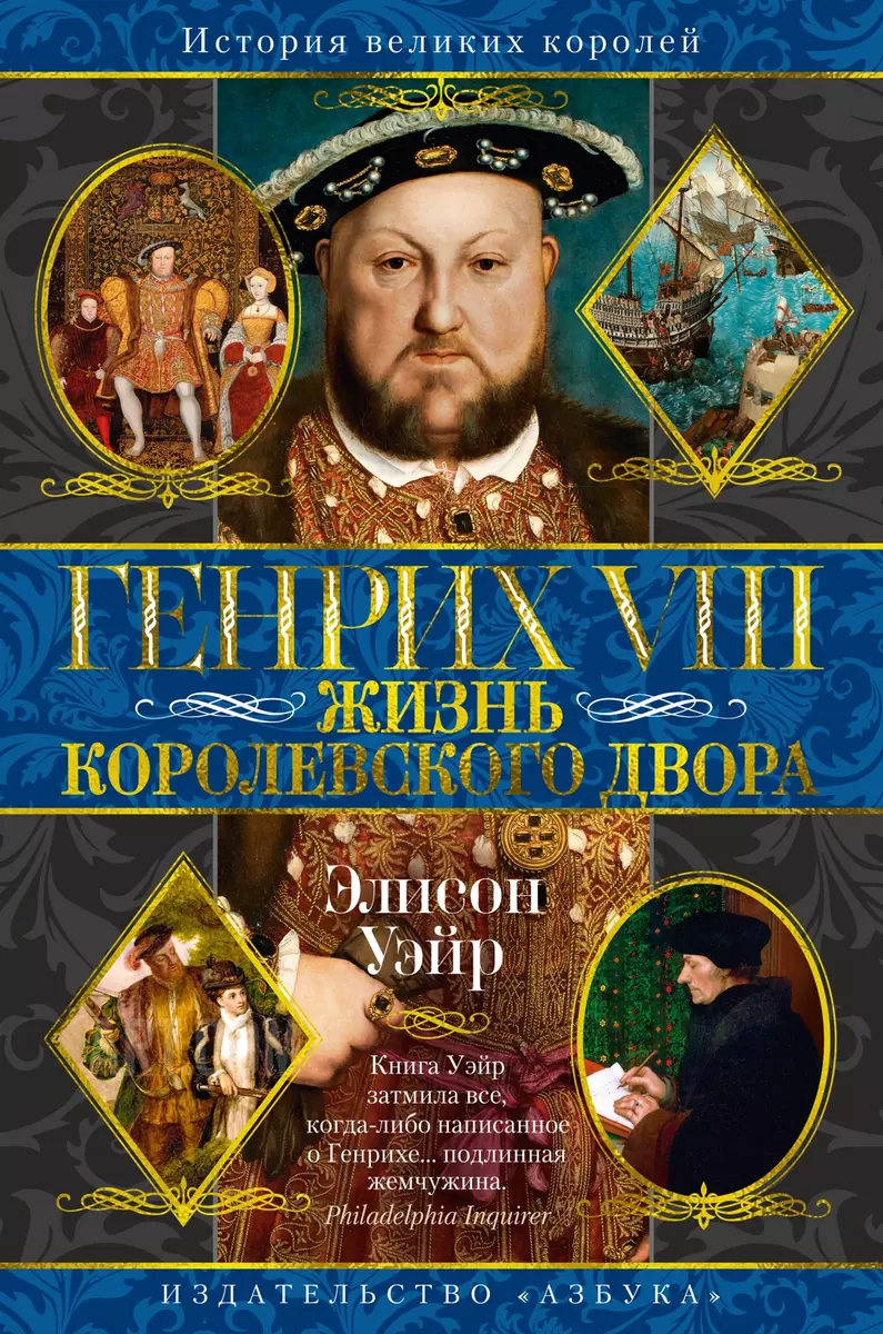 Henrijs VIII. Karaliskā galma dzīve