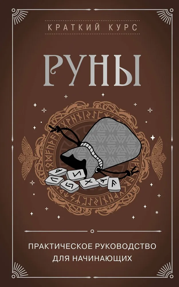 Rūnas. Praktiska rokasgrāmata iesācējiem