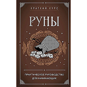 Rūnas. Praktiska rokasgrāmata iesācējiem