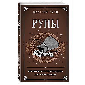 Rūnas. Praktiska rokasgrāmata iesācējiem