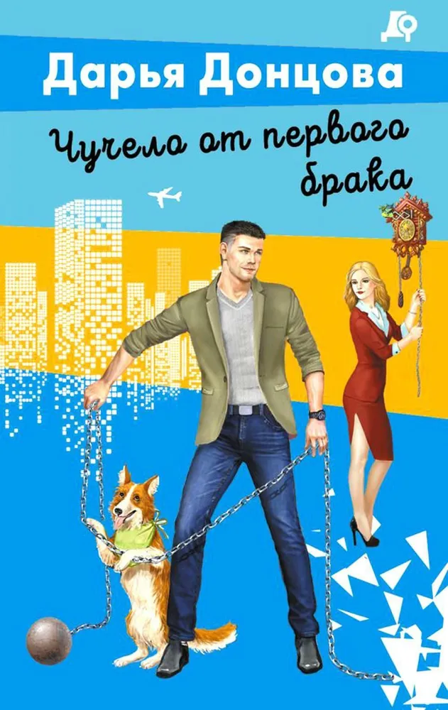 Čučelo no pirmā laulības