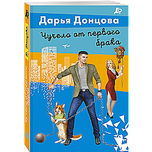 Čučelo no pirmā laulības